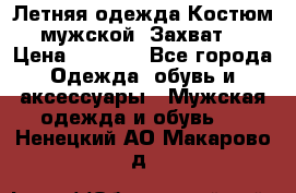 Летняя одежда Костюм мужской «Захват» › Цена ­ 2 056 - Все города Одежда, обувь и аксессуары » Мужская одежда и обувь   . Ненецкий АО,Макарово д.